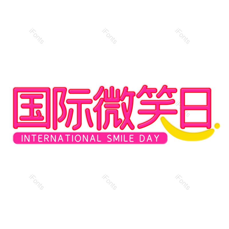 艺术字图片,创意字元素,简约PNG,微笑免抠素材